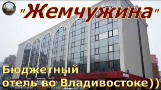 Гостиница "Жемчужина", Владивосток.