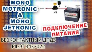 2. Как правильно подключить питание бесконтактного ДПДЗ  Pilot TPS Converter