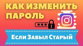 Как Поменять Пароль в Инстаграме ЕСЛИ Забыл Старый, Узнать Свой Пароль Instagram на Телефоне 2020