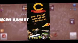 Глобальный чат для Clash of Clans | Вернулся!