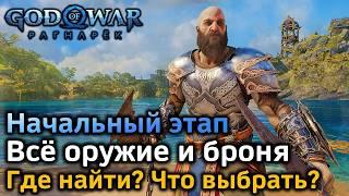 God of War Рагнарек | Начальный этап | Вся экипировка | Где найти | Что выбрать | Что улучшать