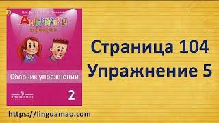 Spotlight 2 класс Сборник упражнений страница 104 номер 5  ГДЗ решебник