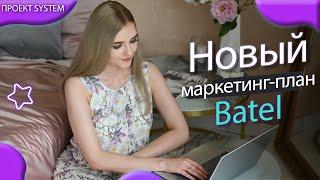 НОВЫЙ МАРКЕТИНГ-ПЛАН БАТЭЛЬ 2024 | ВСЕ БОНУСЫ БАТЕЛЬ | БИЗНЕС С BATEL