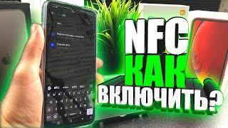 Как правильно НАСТРОИТЬ NFC на ЛЮБОМ Телефоне Android?! Бесконтактная Оплата Infinix, Pay