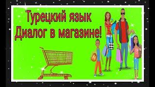 Урок 19. Диалог в магазине. Как турки общаются на рынке? :)