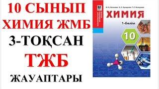 10 сынып ЖМБ | Химия | 3-тоқсан |  ТЖБ жауаптары