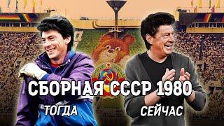 Олимпийская сборная СССР по футболу 1980 года  ТОГДА и СЕЙЧАС ⌛️