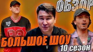 БОЛЬШОЕ ШОУ 10 сезон - ОБЗОР. Импровизаторы