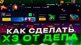 ГАЙД НА ОКУП В Х3 С ДЕПА ! ПРОМО - DIZY (+11% К ПОПОЛНЕНИЮ) *НЕ КЛИКБЕЙТ*