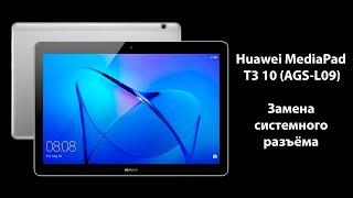 Huawei MediaPad T3 10 AGS-L09 - Замена системного разъёма