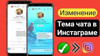 Как изменить тему чата в Instagram 2023