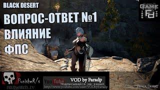 Black Desert / Вопрос-Ответ №1 / Влияние ФПС