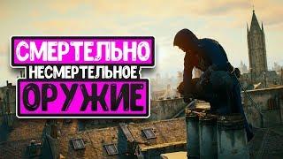 Assassin's Creed Unity - Смертельно Неcмертельное Оружие