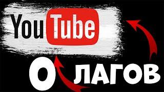 Убираем тормоза ютуба за 2 клика на PC (В ОПИСАНИИ ДУБЛИРОВАНО) #ютуб #лагаетютуб #фиксютуба