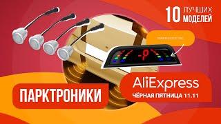 РАСПРОДАЖА 11.11 на Алиэкспресс | Лучшие Парктроники по скидкам