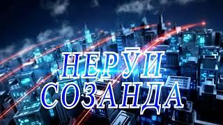 НЕРӮИ СОЗАНДА (Барномаи 6)