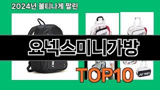 요넥스미니가방 2024 트랜드 쿠팡로켓배송 추천 Top 5