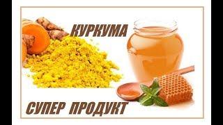 КУРКУМА  РЕЦЕПТ ЗДОРОВЬЯ КАК ПРИГОТОВИТЬ ЗОЛОТОЕ МОЛОКО / КУРКУМИН