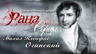 РАНА В СЕРДЦЕ |  МИХАИЛ КЛЕОФАС ОГИНСКИЙ  | Документальный фильм