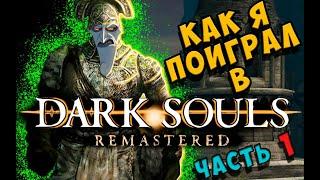 Как я поиграл в Dark Souls Remastered Часть 1