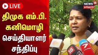 DMK MP Kanimozhi Press Meet LIVE  | திமுக எம்.பி. கனிமொழி செய்தியாளர் சந்திப்பு | N18L