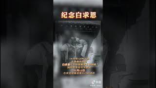 今天，纪念白求恩。 他是加拿大共产党员，胸外科医生，不远万里来到中国，救治了无数生命！ #chinese #china #正能量 #社会百态  #白求恩#canada #society #中国