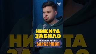  "Своеобразный Барбершоп" Никита Забило #standup #shorts #tiktok #trending #top #стендап