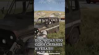 ОН НЕ ВЕРИЛ В НАС и БРОСИЛ УМИРАТЬ В ПАБГ #shorts
