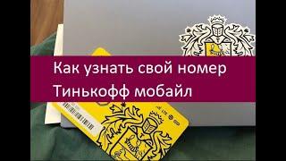 Как узнать свой номер Тинькофф мобайл. Полезные советы