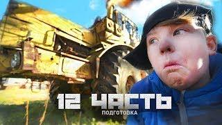 ПОДГОТОВКА К 12 ЧАСТИ! Паша Пэл с командой ПЕРЕГОНЯЕТ ТЕХНИКУ!