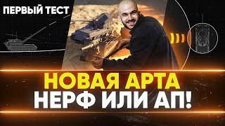 НОВАЯ АРТА - НЕРФ ИЛИ АП! ПЕРВЫЙ ТЕСТ на Песочнице WoT!