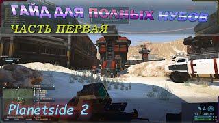 Гайд для полных нубов начавших постигать planetside 2. Часть 1.