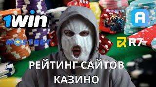 Рейтинг сайтов казино | Сайты казино по рейтингу | Как выбрать сайт казино