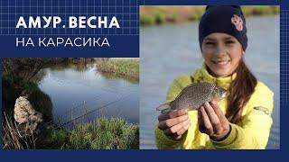 Река Амур. Весна. На карасика...