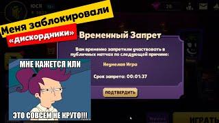 Дискордники забанили меня и выкинули из лобби! Это совсем не круто!