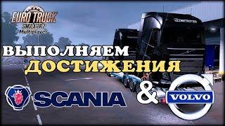 КАК ВЫПОЛНИТЬ ДОСТИЖЕНИЯ ПО ДОСТАВКЕ ГРУЗОВИКОВ "СКАНИЯ" И "ВОЛЬВО" В EURO TRACK SIMULATOR 2