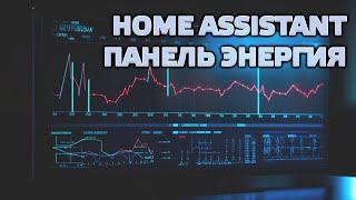 Home Assistant, панель Энергия - решение проблемы добавления сенсоров потребления