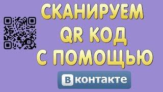 Как Отсканировать QR Код с Помощью Вконтакте