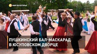 Пушкинский бал-маскарад в Юсуповском дворце