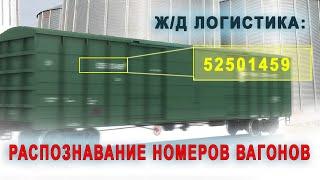 Распознавание номеров вагонов