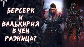 ВАЛЬКИРИЯ И БЕРСЕРК, В ЧЕМ РАЗНИЦА? ►LOST ARK ONLINE