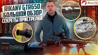 RikaNV GTR650 обзор на тепловизионный прицел! Прицел RikaNV GTR650 это улучшенная версия Guide TR650