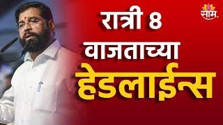 Saam TV Marathi News | Headlines 8 PM | Headline 28 November 2024 | Marathi News | SAAM TV NEWS