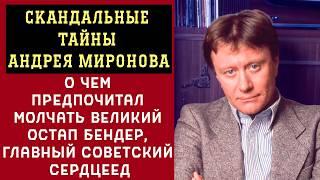 Скандальные Тайны Миронова. О ЧЁМ Предпочитал МОЛЧАТЬ Главный Советский СЕРДЦЕЕД, Остап Бендер