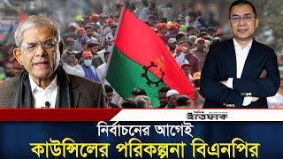 নির্বাচনের আগেই কাউন্সিলের পরিকল্পনা করছে বিএনপি | BNP National Council | BD Politics | Ittefaq