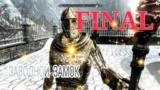 Skyrim LE #8 Заводной замок - Часть 4. Финал