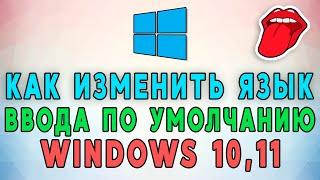 Как изменить язык ввода по умолчанию в Windows 10, 11? 