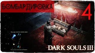 Немного боли! ● Dark Souls 3 #4 [PC] 1080р60 Max Settings