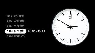 ⏰2023 수능 시뮬레이션⏰│수능 ASMR│시험장 백색소음│모트모트│실시간 스터디윗미│같이 공부해요│study with me live│공부 타이머│공부할 때 듣는