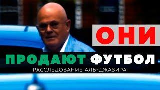 Как продают футбол в Англии/ Расследование Аль-Джазира